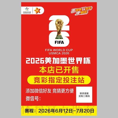 2026世界杯投注全攻略与策略深度解析 2026世界杯投注全攻略与策略深度解析
